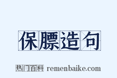 保膘造句是什么意思的图片